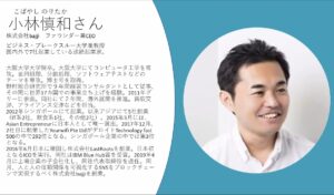 小林慎和さん