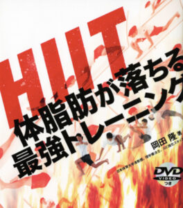 HIIT 体脂肪が落ちる最強トレーニング
