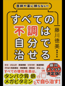 「医師や薬に頼らない！ すべての不調は自分で治せる」
