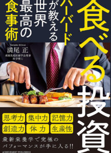 食べる投資　ハーバードが教える世界最高の食事術