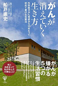 がんが消えていく生き方