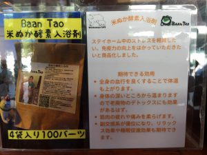 米ぬか酵素入浴剤