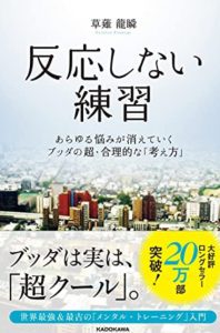 反応しない練習