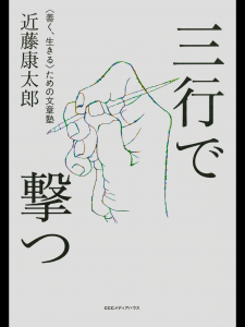 三行で撃つ 〈善く、生きる〉ための文章塾