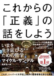これからの「正義」の話をしよう――いまを生き延びるための哲学
