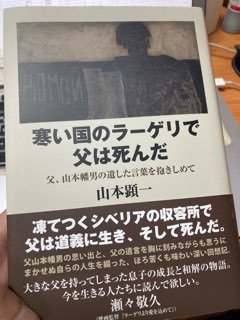寒い国のラーゲリで父は死んだ 父、山本幡男の遺した言葉を抱きしめて