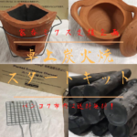 卓上炭火焼スタートキット