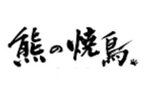 熊の焼鳥