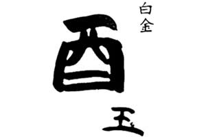 白金 酉玉