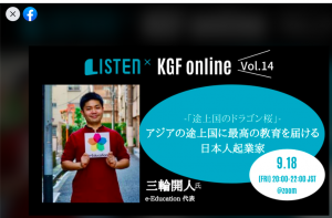 「途上国のドラゴン桜」-アジアの途上国に最高の教育を届ける日本人起業家【LISTEN×KGF Online】