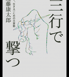 「『三行で撃つ　善く生きるための文章塾』創作の女神は、必ず・・・」