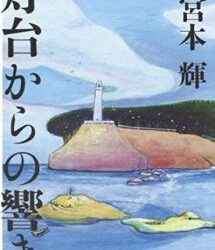 「灯台からの響き。心に滋養をいただいた感じになる作品でした。」