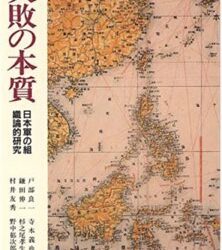 「『失敗の本質―日本軍の組織論的研究』と海底火山噴火について」