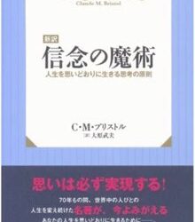 「信念の魔術を再読しました。