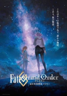 Fate/Grand Order- 終局特異点 冠位時間神殿ソロモン