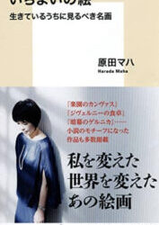 「いちまいの絵　生きているうちに見るべき名画　を読んで」