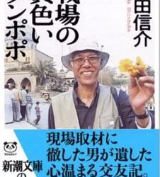 「橋田信介さんとの邂逅を得た者として。死後18年目に思うこと。」