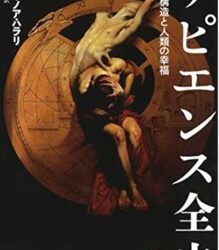 「狩猟採集民は豊かだった？『サピエンス全史　文明の構造と人類の幸福』を読んで。」