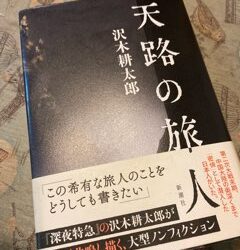 「『天路の旅人』もっと西へ、、、」