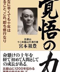 「いつ死が訪れるかわからない、それに対して自分の精神的なレベルをもっと上げていきたい、、、」