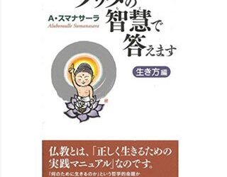 「アルボムッレ・スマナサーラさんの書籍を集中して聴いています。」