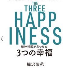 「『精神科医が見つけた 3つの幸福 最新科学から最高の人生をつくる方法』書評」