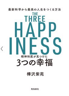 精神科医が見つけた 3つの幸福 最新科学から最高の人生をつくる方法