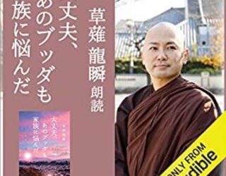 「『大丈夫、あのブッダも家族に悩んだ』書評」