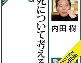 「余人を持っては変え難い言葉のみ発する。それが人類への贈り物になる。『死について考える』書評」