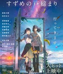 「『お父ちゃん泣いてたでしょ？』すずめの戸締り映画評」