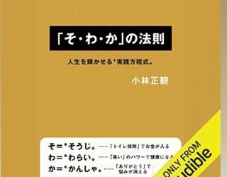 「妻をもらうということは 砥石をひとつ手に入れたということ。「そ・わ・か」の法則書評」