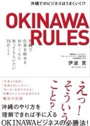 「WAOJEの同志で、沖縄支部の重鎮、伊波貢さんの著書を拝読しました。「OKINAWA RULES 」書評」