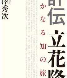 「ある日、精神的な飛翔を遂げられる時が来、全てが直観のうちに把握することができる日が来るに違いない「評伝立花隆」書評」