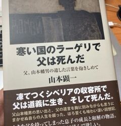 「『寒い国のラーゲリで父は死んだ　父、山本幡男の遺した言葉を抱きしめて』書評」