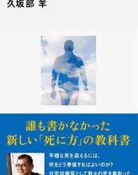 「『人はどう死ぬのか？』書評」