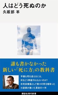 「『人はどう死ぬのか？』書評」