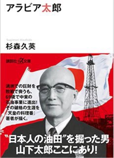 「『69歳でアラビア石油を設立。勇気をもらった。』アラビア太郎書評」