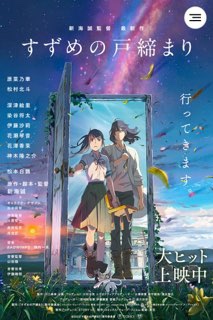「『お父ちゃん泣いてたでしょ？』すずめの戸締り映画評」