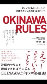 「WAOJEの同志で、沖縄支部の重鎮、伊波貢さんの著書を拝読しました。「OKINAWA RULES 」書評」