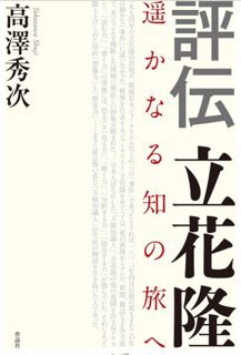 「ある日、精神的な飛翔を遂げられる時が来、全てが直観のうちに把握することができる日が来るに違いない「評伝立花隆」書評」